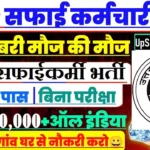 UP Safai Karmchari Bharti 2026 ⇒ 40000 पदों पर सफाई कर्मी की भर्ती