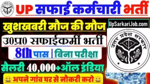 UP Safai Karmchari Bharti UP Safai Karmachari Vacancy