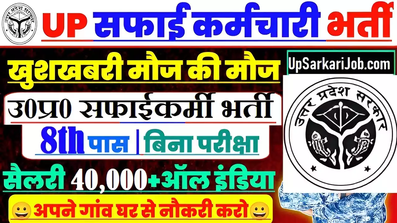 UP Safai Karmchari Bharti UP Safai Karmachari Vacancy