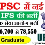 UPSC Recruitment 2026: यूपीएससी में 1013 पद पर IAS/IFS भर्ती