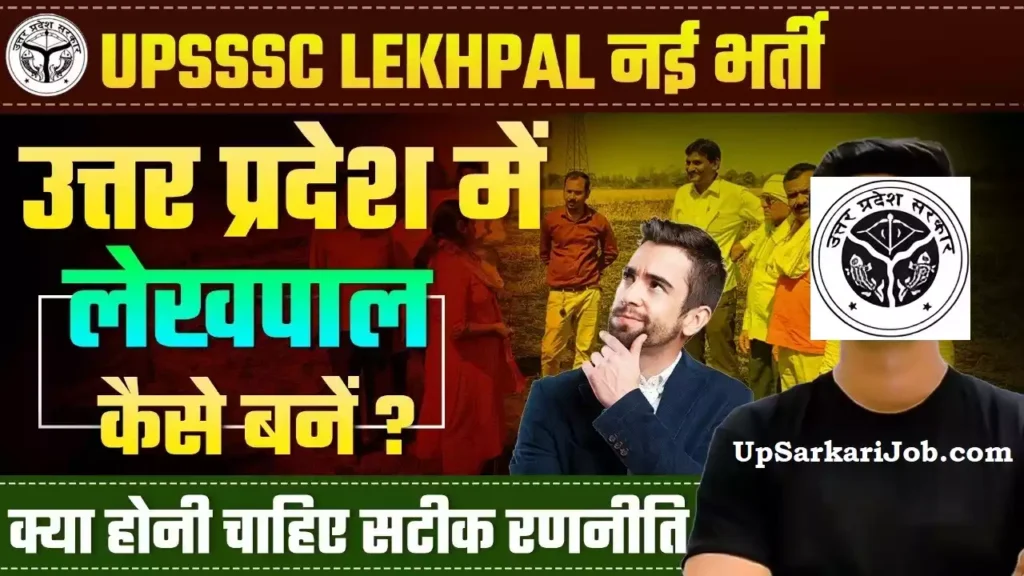 Up Lekhpal kaise Bane