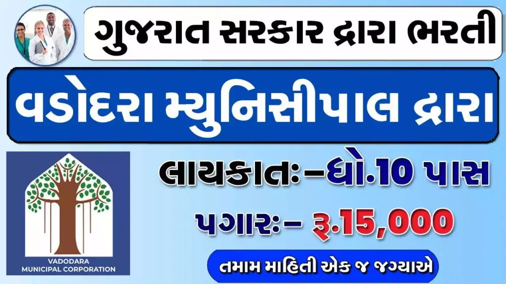 VMC Gujarat Job VMC Recruitment Vadodara Nagar Nigam Bharti