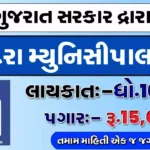 VMC Gujarat Job 2026 : वडोदरा नगर निगम में आई भर्ती