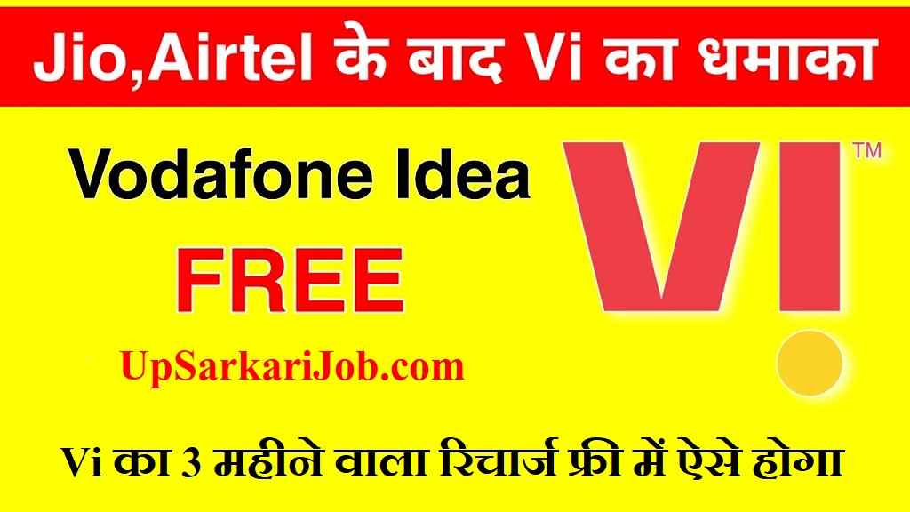 Vi Free Recharge 3 month free recharge, Airtel free recharge, all sim free recharge, free me recharge kaise kare