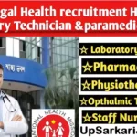 WBHRB Recruitment 2026: पश्चिम बंगाल स्वास्थ्य भर्ती बोर्ड 7542 पदों पर भर्ती