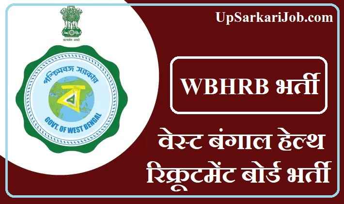 WBHRB Recruitment WBHRB भर्ती WBHRB Bharti