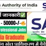 Sports Authority of India Recruitment 2026 : भारतीय खेल प्राधिकरण में वैकेंसी
