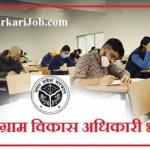 UP VDO Recruitment 2026 : यूपी में ग्राम विकास अधिकारी की भर्ती