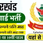 Jharkhand Home Gurad Vacancy 2026: 7वीं/10वीं पास के लिए झारखंड में होम गार्ड नई भर्ती