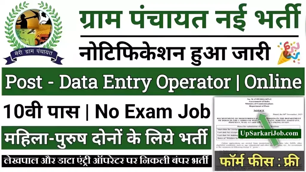 Panchayat Vibhag Lekhpal and Data Entry Operator Recruitment
