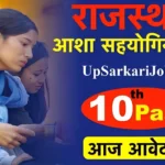 Rajasthan Asha Sahyogini Recruitment 2026 ⇒ राजस्थान आशा सहयोगिनी भर्ती