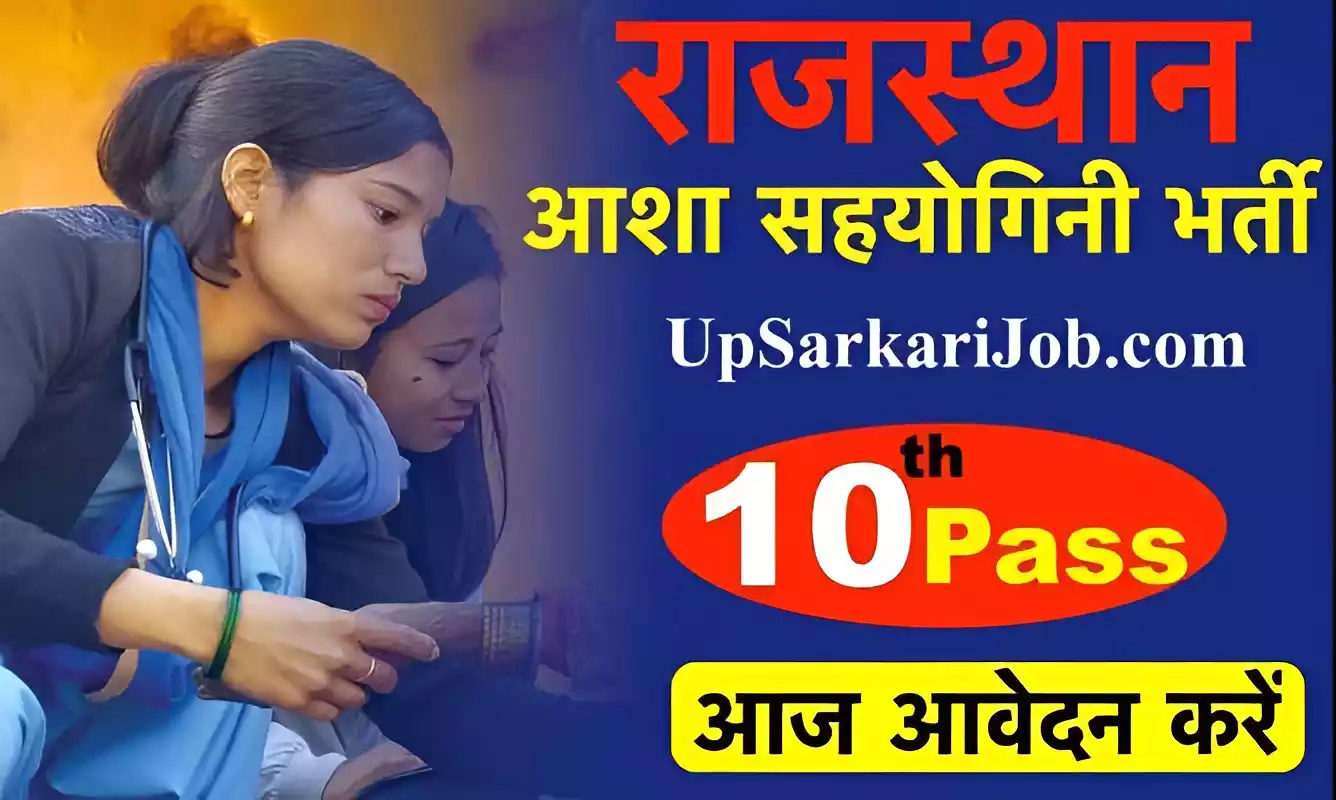 Rajasthan Asha Sahyogini Recruitment राजस्थान आशा सहयोगिनी भर्ती