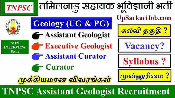 TNPSC Assistant Geologist Recruitment