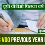 UP VDO Previous Year Paper [PDF] यूपी वीडीओ पिछला वर्ष का पेपर