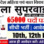 # 65000 पदों पर आंगनवाड़ी सुपरवाइजर भर्ती 10वीं पास कर अप्लाई Up Anganwadi Supervisor Bharti 2026