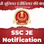 SSC JE Bharti 2026 ⇒ एसएससी जूनियर इंजीनियर की बंपर भर्ती