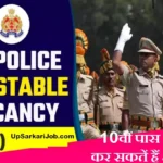 UP Police Constable Recruitment 2026 : यूपी में पुलिस कांस्टेबल की 32,679 पदों पर सीधी भर्ती