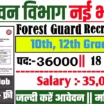 फॉरेस्ट गार्ड के 36000 पदों पर आई भर्ती Forest Guard Recruitment 2026