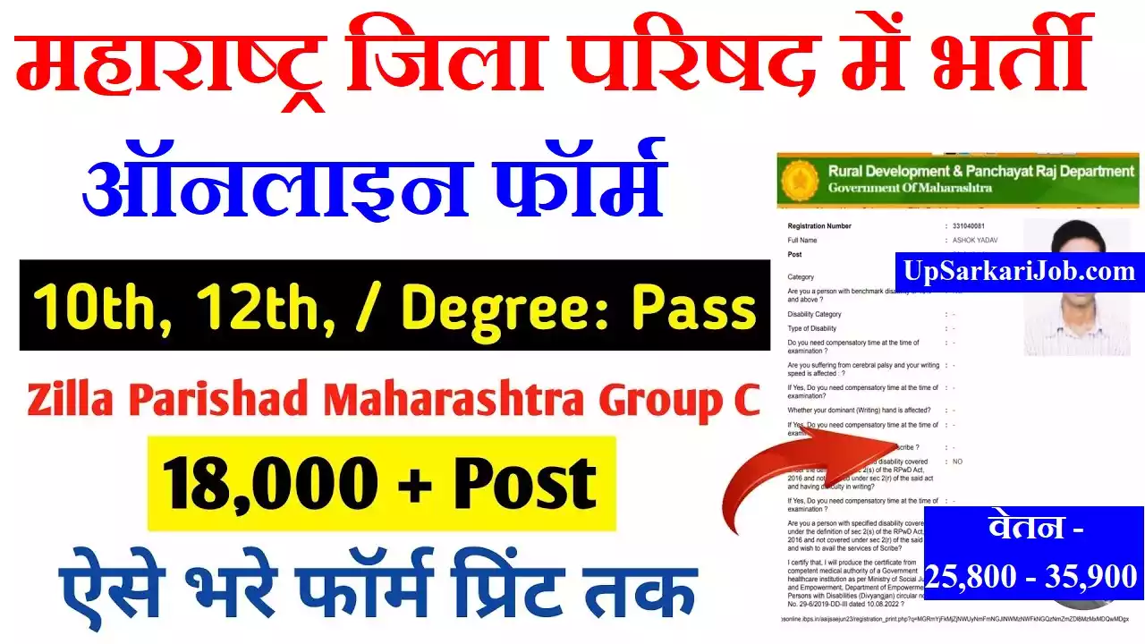 Maharashtra Jila Parishad Recruitment