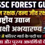 उत्तर प्रदेश में फॉरेस्ट गार्ड के पदों पर निकली सीधी भर्ती जल्द करें, आवेदन UP Forest Guard Job Vacancy 2026
