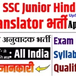 SSC Junior Hindi Translator Bharti 2026 ⇒ एसएससी जूनियर हिंदी अनुवादक भर्ती
