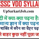 UPSSSC VDO Syllabus 2026 : UPSSSC VDO सिलेबस 2026 यूपी ग्राम पंचायत अधिकारी नया परीक्षा पैटर्न