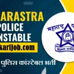 Maharashtra Police Recruitment 2026 ⇒ 17471 महाराष्ट्र पुलिस कांस्टेबल भर्ती 2026