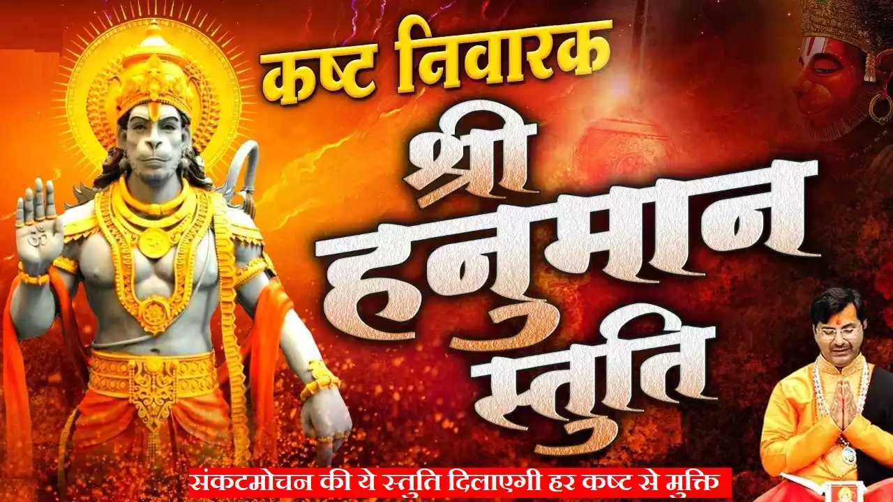 Hanuman Ji Ki Stuti Shri Hanuman Stuti Lyrics