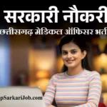 छत्तीसगढ़ मेडिकल ऑफिसर भर्ती CG Medical Officer Bharti 2026 के लिए आवेदन