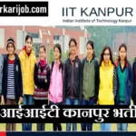 आईआईटी कानपुर भर्ती IIT Kanpur Jobs Bharti 2026 के लिए आवेदन