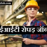 आईआईटी रोपड़ जॉब्स 2026 IIT Ropar Junior Research Fellow Jobs के लिए आवेदन