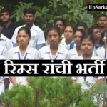 रिम्स रांची भर्ती 2026 Rims Ranchi Teacher Jobs के लिए आवेदन