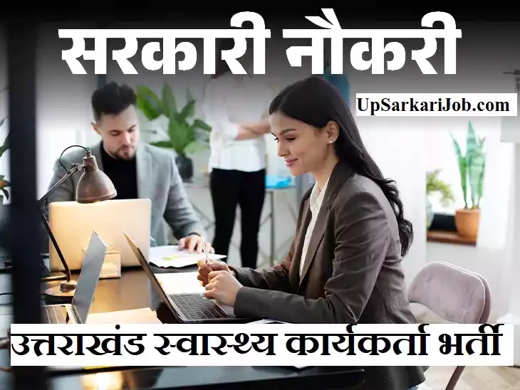 Uttarakhand Swasthya Karyakarta Jobs Bharti
