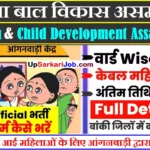 अयोध्या में आई महिलाओं के लिए Anganwadi Bharti for ayodhya women 2026