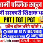 Army Public School Meerut Recruitment 2026 : आर्मी पब्लिक स्कूल मेरठ में नई भर्ती