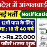 # उत्तर प्रदेश आंगनबाड़ी भर्ती ICDS UP Anganwadi Bharti 2026