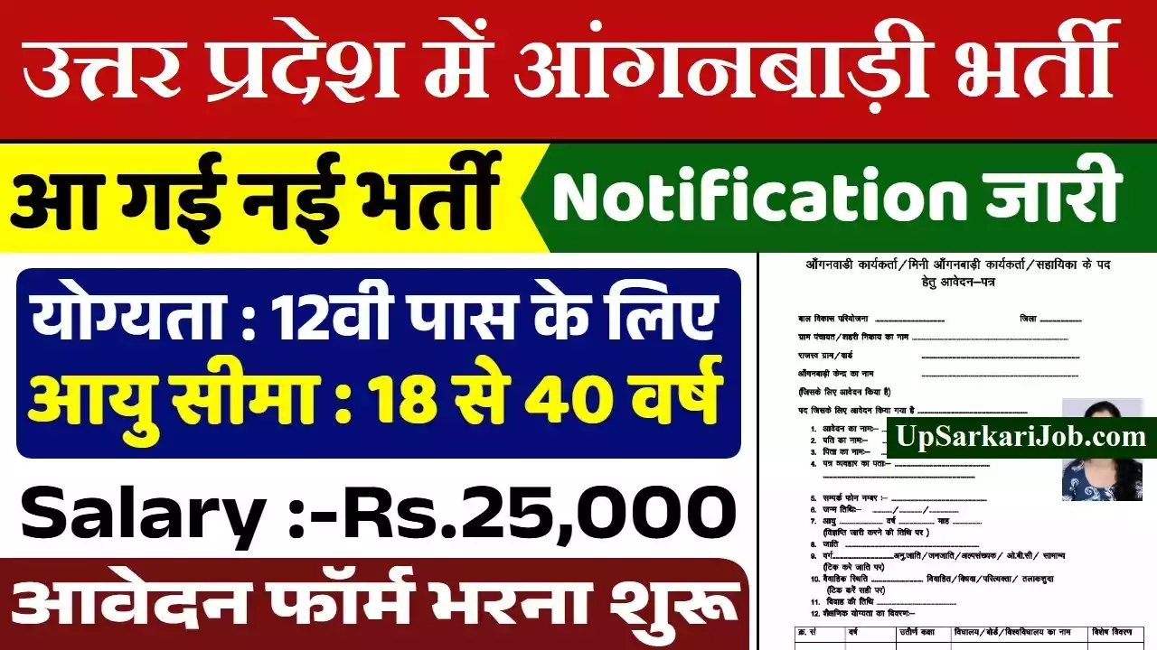 ICDS UP Anganwadi Bharti यूपी आंगनबाड़ी भर्ती उत्तर प्रदेश आंगनबाड़ी भर्ती
