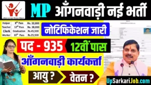 MP Anganwadi Recruitment मध्य प्रदेश आंगनबाड़ी भर्ती