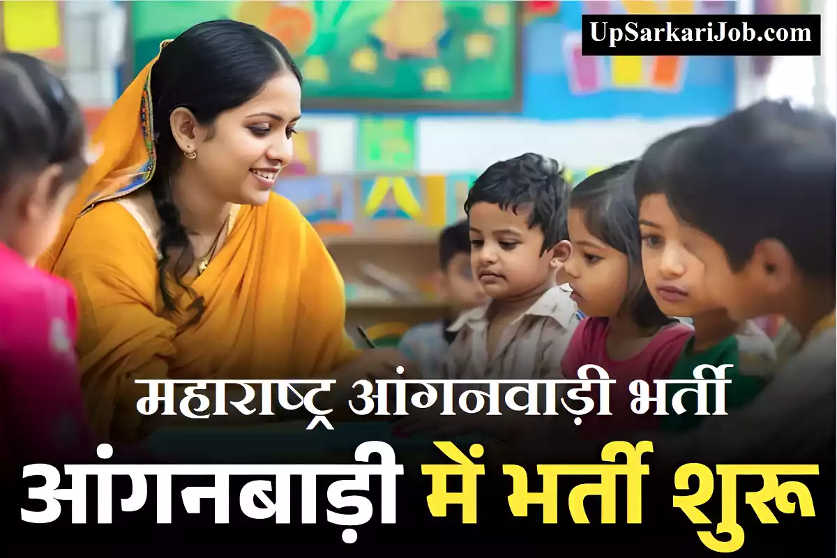 Maharashtra Anganwadi Recruitment महाराष्ट्र आंगनवाड़ी भर्ती