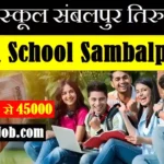 Sainik School Sambalpur Bharti 2026 सैनिक स्कूल संबलपुर भर्ती