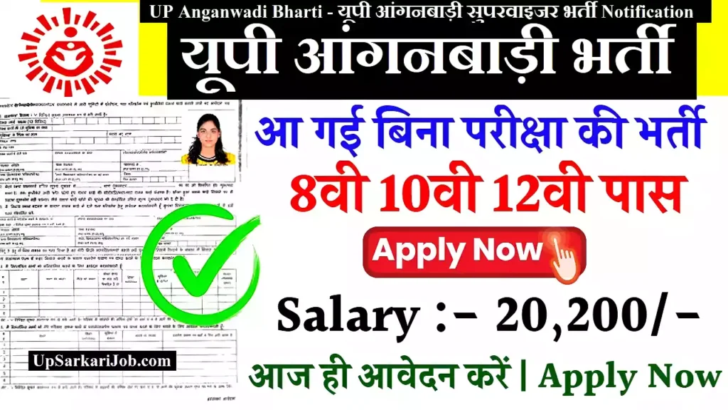 UP Anganwadi Recruitment यूपी आंगनबाड़ी सुपरवाइजर भर्ती UP Anganwadi Bharti