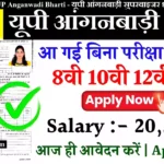 # उत्तर प्रदेश आंगनवाड़ी भर्ती UP Anganwadi Bharti 2026 District Wise List