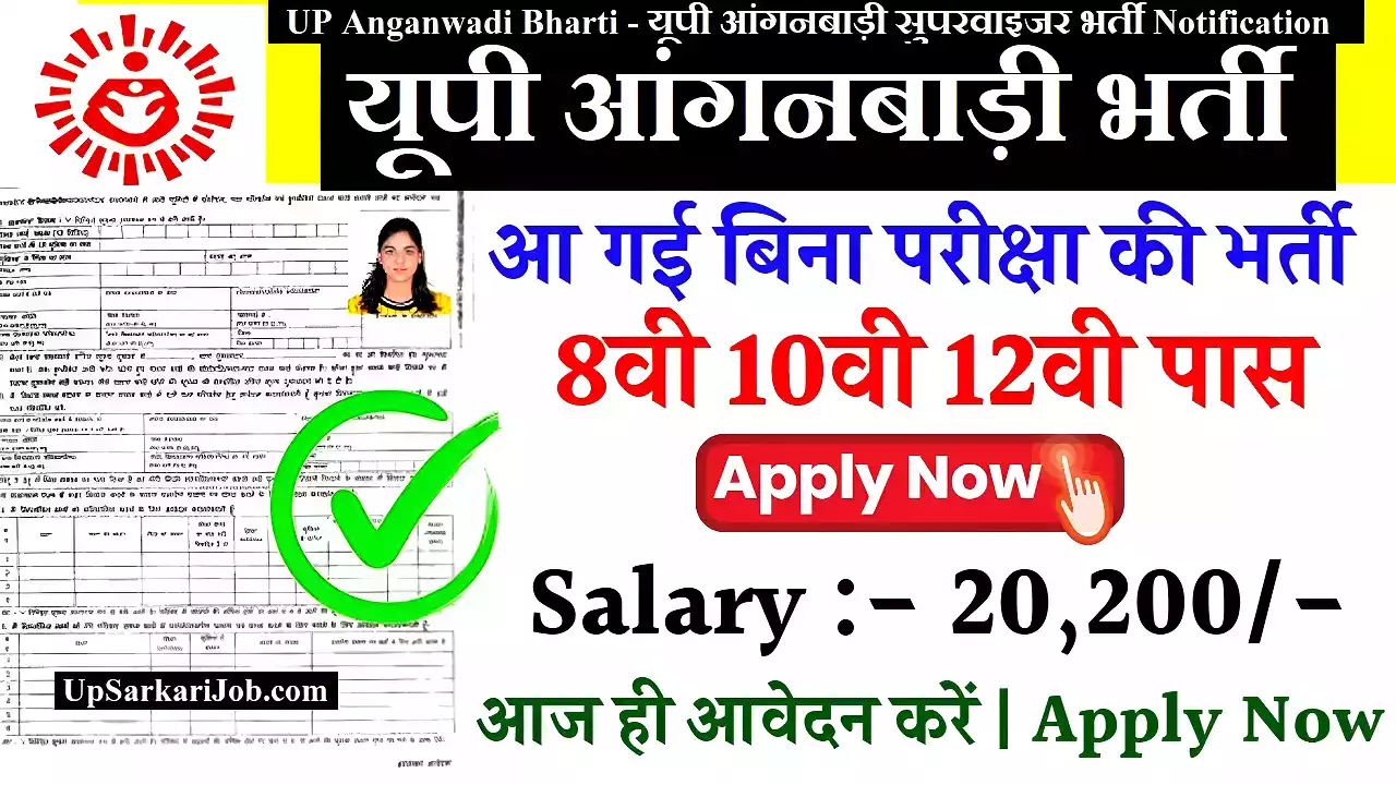 UP Anganwadi Recruitment यूपी आंगनबाड़ी सुपरवाइजर भर्ती UP Anganwadi Bharti