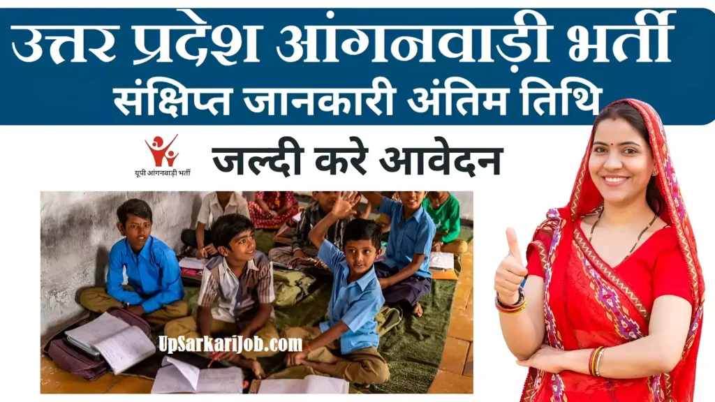 UP me Anganwadi Bharti