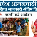 UP me Anganwadi Bharti 2026 ⇒ 69000 उत्तर प्रदेश आंगनवाड़ी सीधी भर्ती