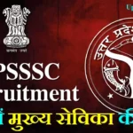 UPSSSC Mukhya Sevika Recruitment 2026: यूपी मुख्य सेविका भर्ती