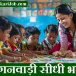# आंगनवाड़ी सीधी भर्ती WCD Aganwadi Recruitment 2026