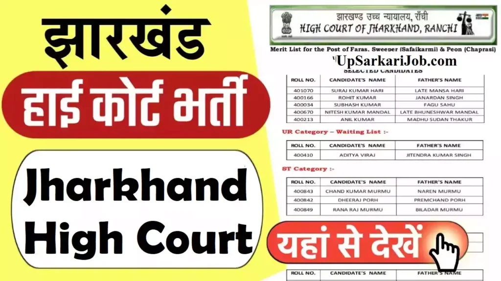 Jharkhand High Court Jobs