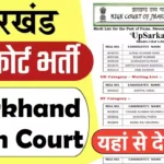 झारखंड उच्च न्यायालय भर्ती Jharkhand High Court Jobs 2026 के लिए आवेदन