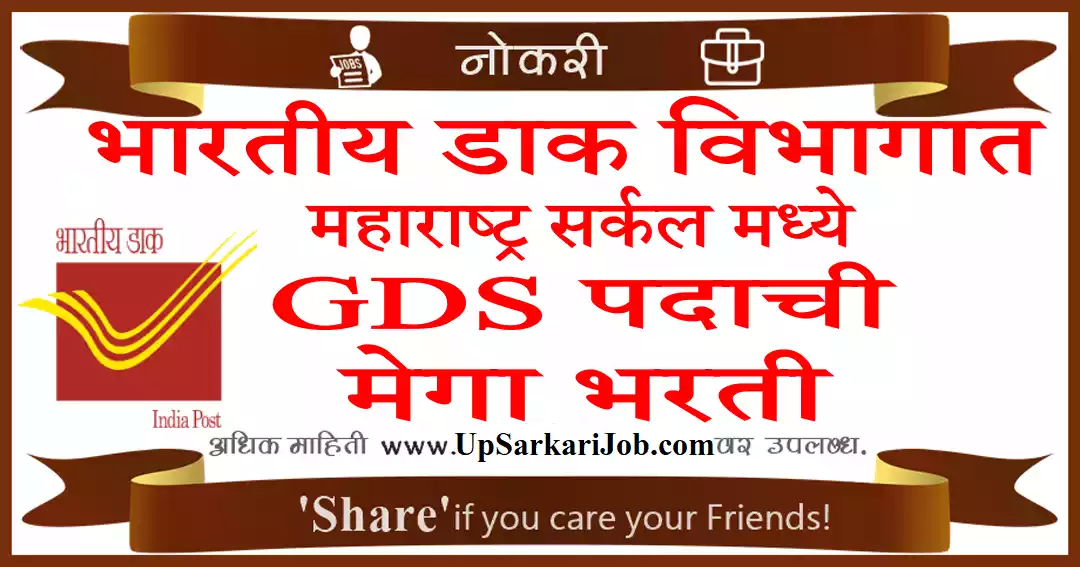 Maharashtra Postal Circle Bharti